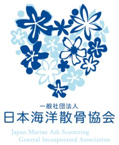 一般社団法人 日本海洋散骨協会
