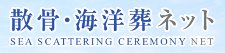 散骨・海洋葬ネット
